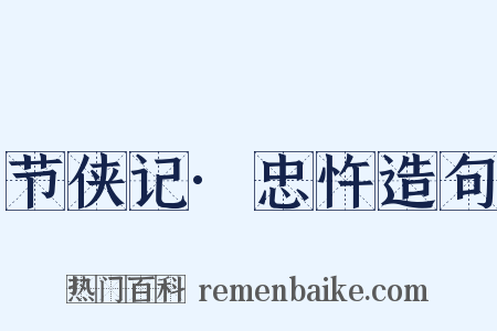 节侠记·忠忤造句是什么意思的图片
